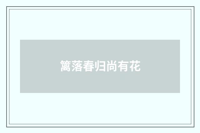篱落春归尚有花