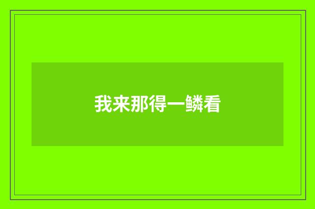 我来那得一鳞看