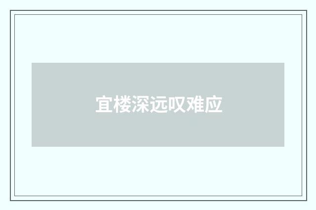 宜楼深远叹难应