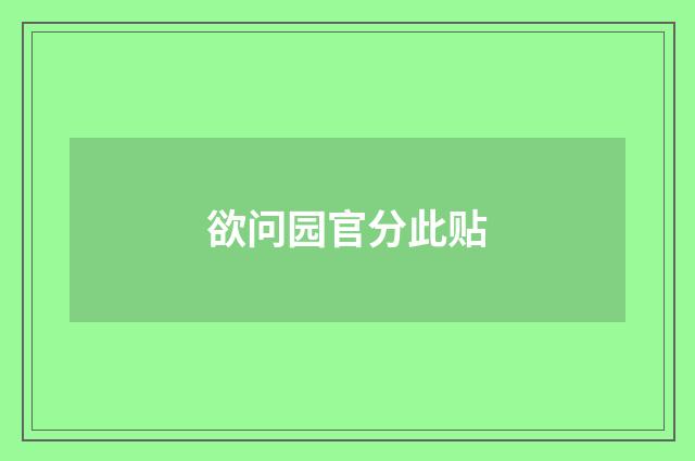 欲问园官分此贴