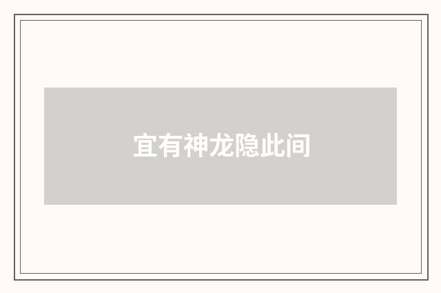 宜有神龙隐此间
