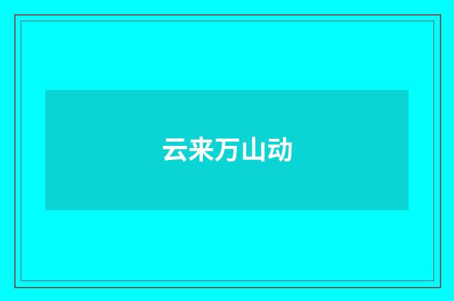 云来万山动