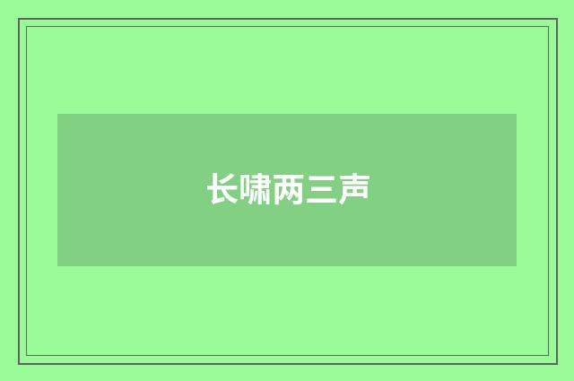 长啸两三声