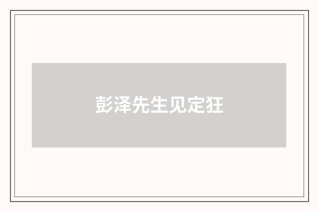 彭泽先生见定狂
