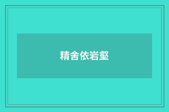 精舍依岩壑