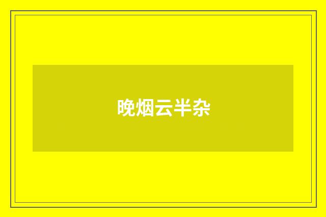 晚烟云半杂