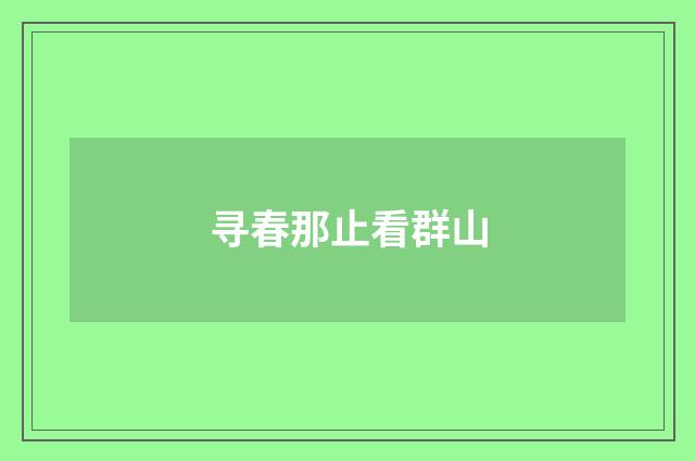 寻春那止看群山