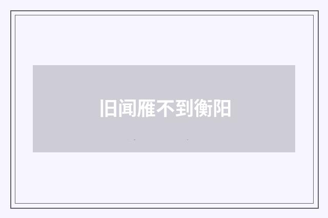 旧闻雁不到衡阳