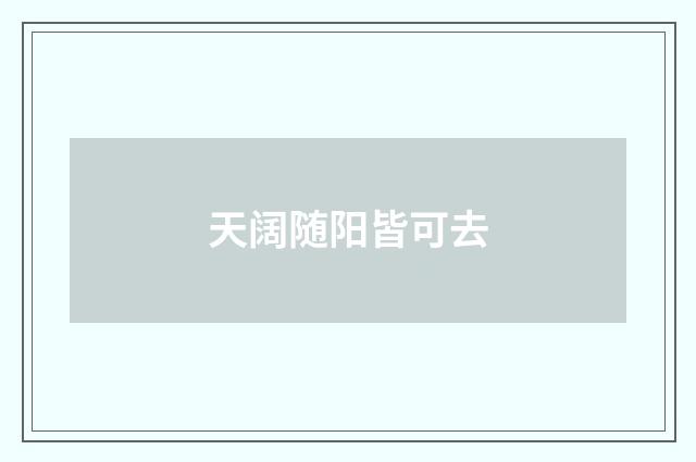 天阔随阳皆可去