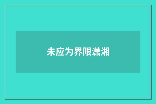 未应为界限潇湘
