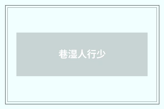 巷湿人行少