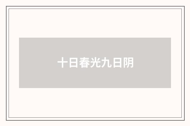 十日春光九日阴
