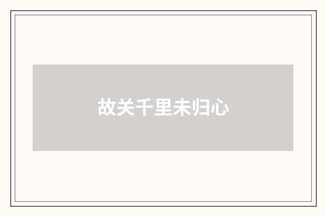 故关千里未归心