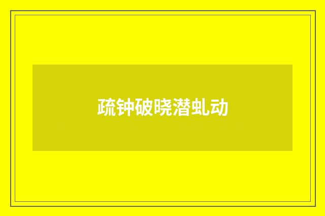 疏钟破晓潜虬动