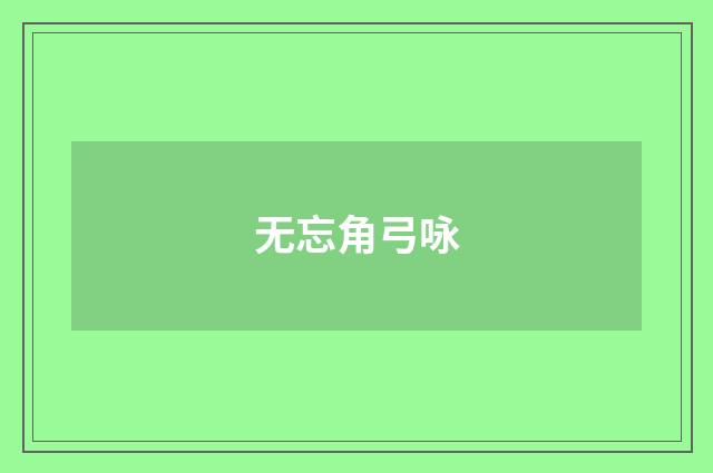 无忘角弓咏