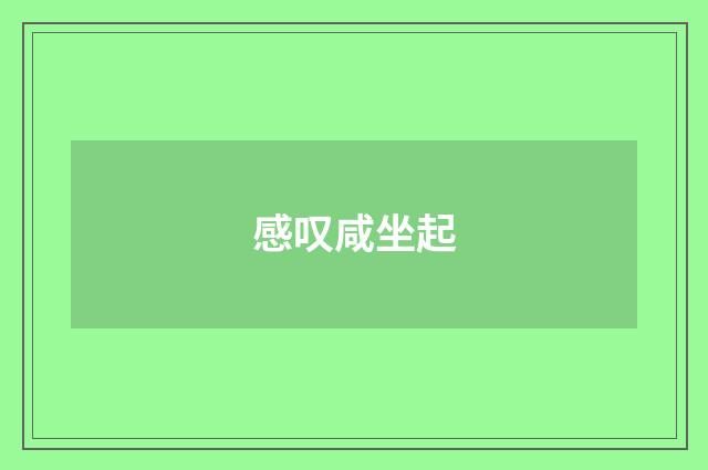 感叹咸坐起