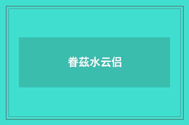 眷茲水云侣