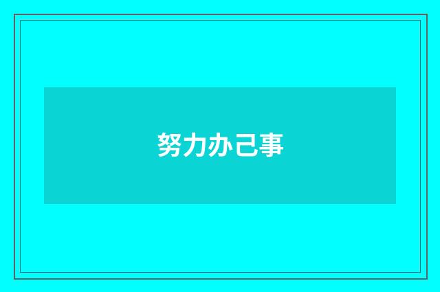 努力办己事