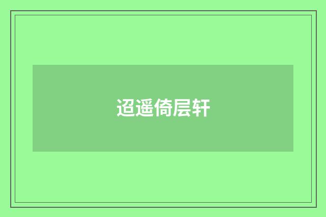 迢遥倚层轩