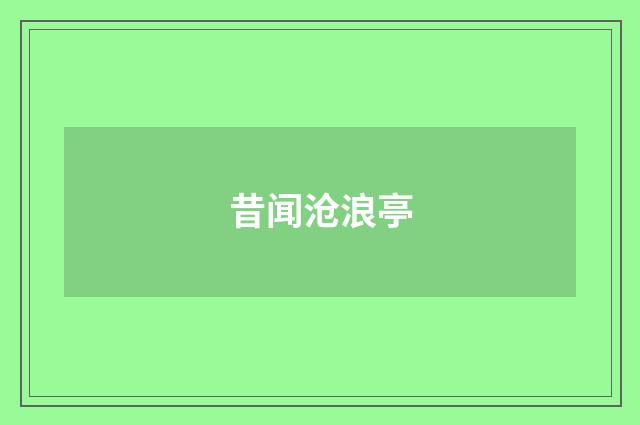 昔闻沧浪亭