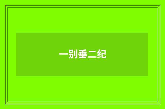 一别垂二纪