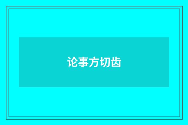 论事方切齿