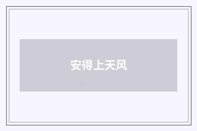 安得上天风