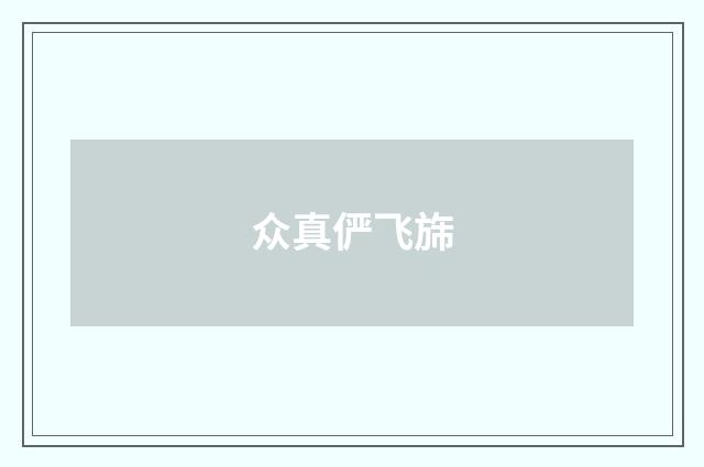 众真俨飞旆