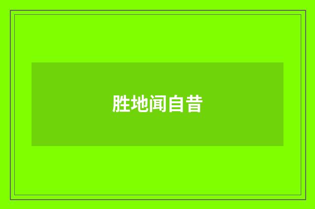 胜地闻自昔