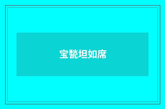 宝甃坦如席