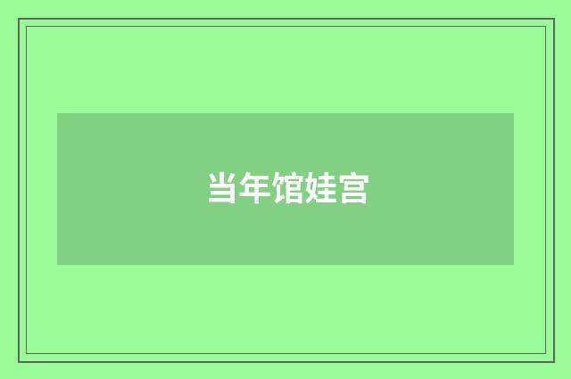 当年馆娃宫