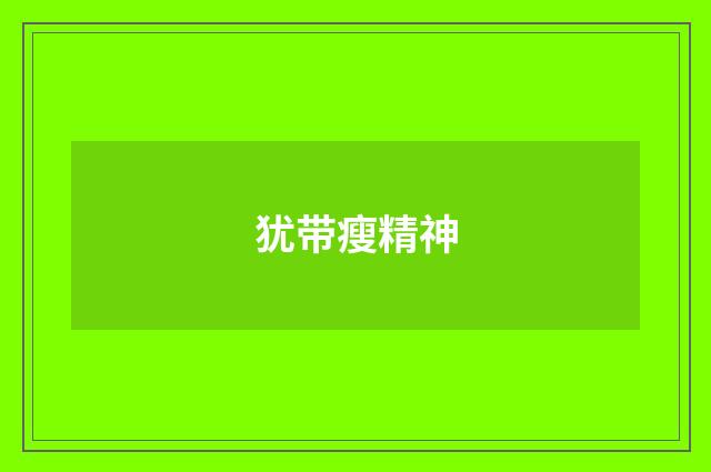 犹带瘦精神