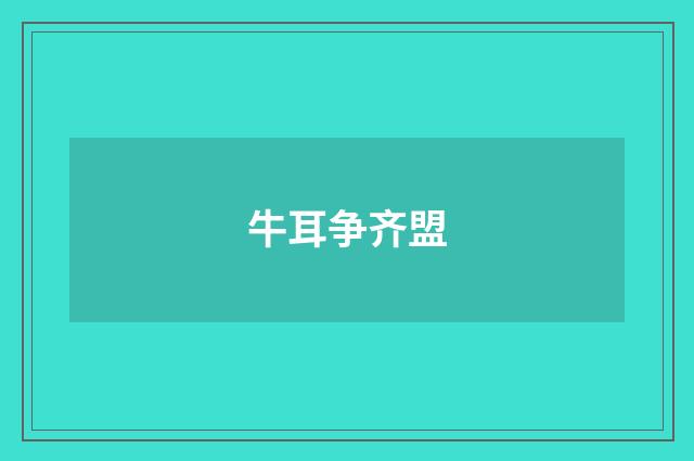 牛耳争齐盟