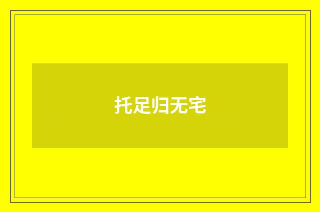托足归无宅