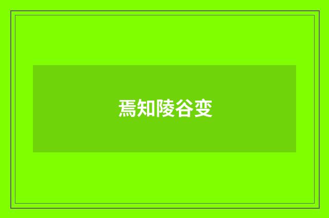 焉知陵谷变