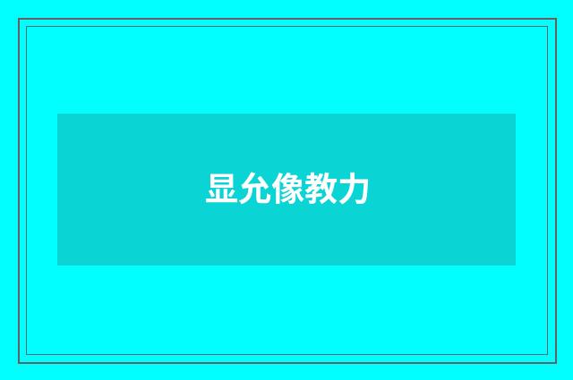显允像教力
