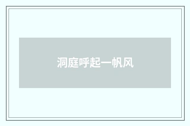 洞庭呼起一帆风