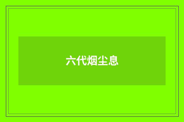 六代烟尘息