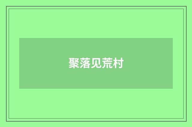 聚落见荒村