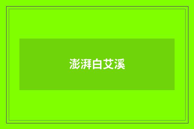 澎湃白艾溪