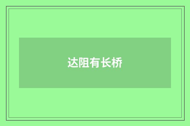 达阻有长桥