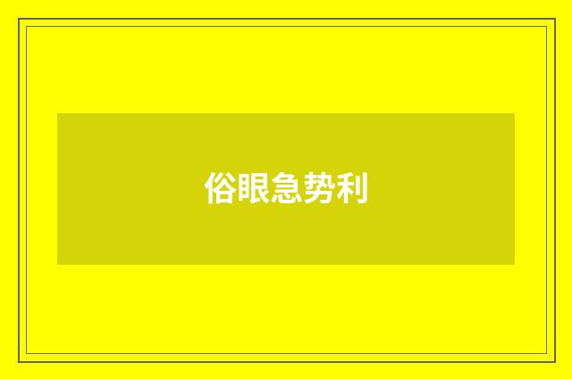 俗眼急势利