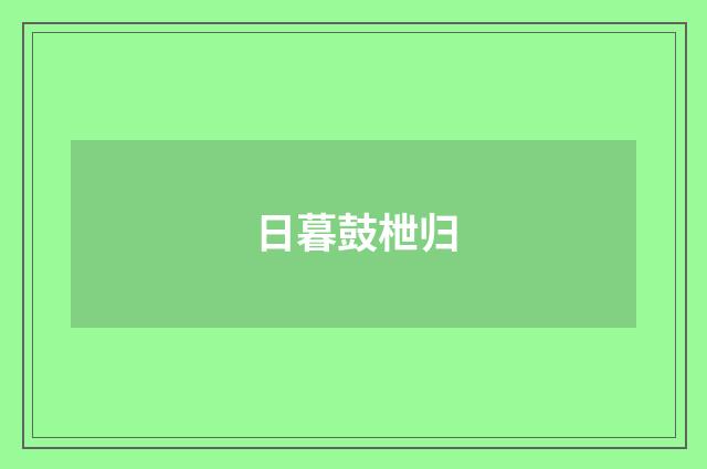 日暮鼓枻归