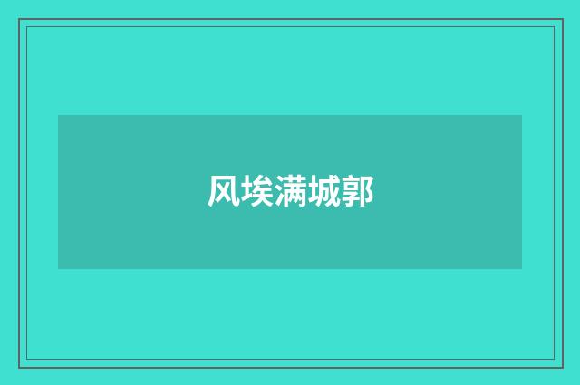 风埃满城郭