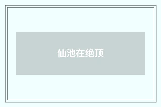 仙池在绝顶