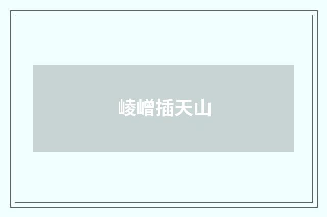 崚嶒插天山