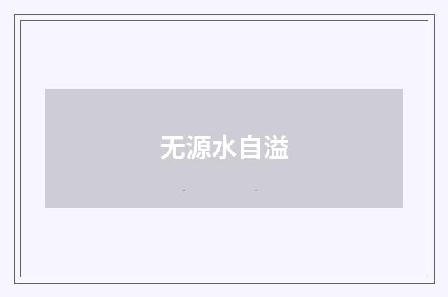 无源水自溢