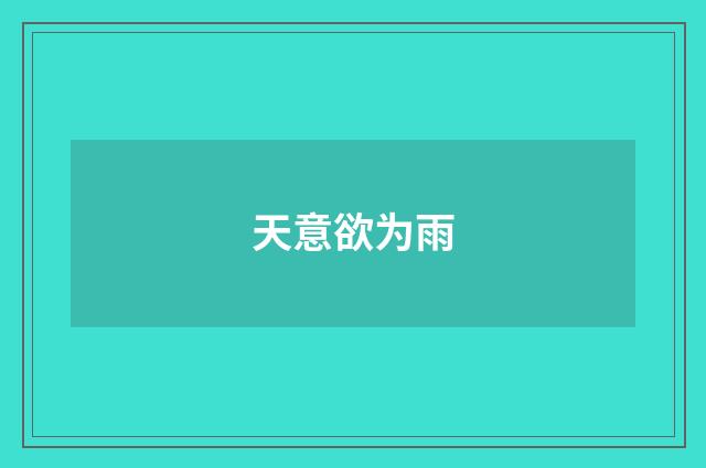 天意欲为雨