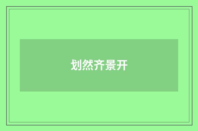 划然齐景开