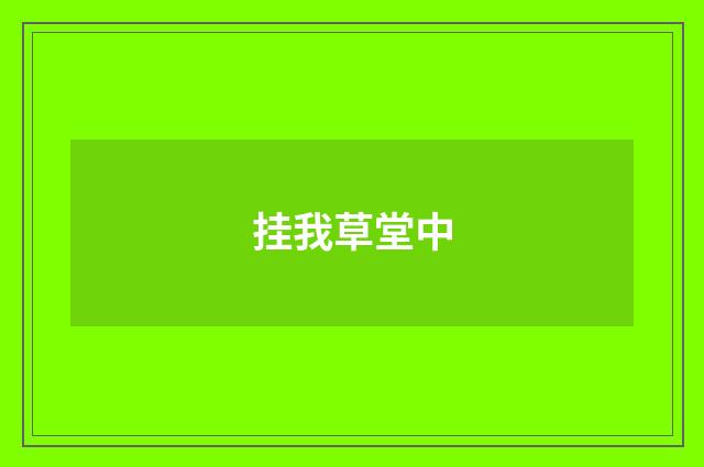 挂我草堂中